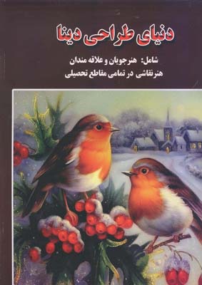 دنیای طراحی دینا شامل: هنرجویان و علاقه‌مندان هنر نقاشی در تمامی مقاطع تحصیلی